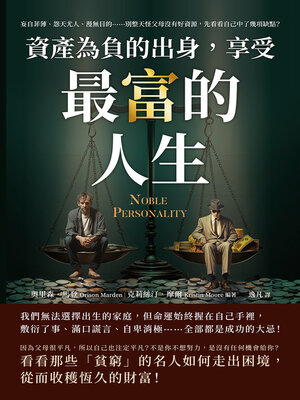 cover image of 資產為「負」的出身，享受最「富」的人生